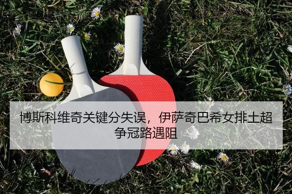 bo-si-ke-wei-qi-guan-jian-fen-shi-wu-yi-sa-qi-ba-xi-nv-pai-tu-chao-zheng-guan-lu-yu-zu-2-311.jpg